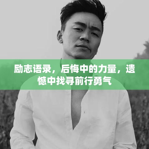 励志语录，后悔中的力量，遗憾中找寻前行勇气
