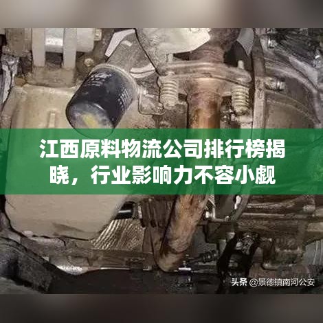 江西原料物流公司排行榜揭晓，行业影响力不容小觑