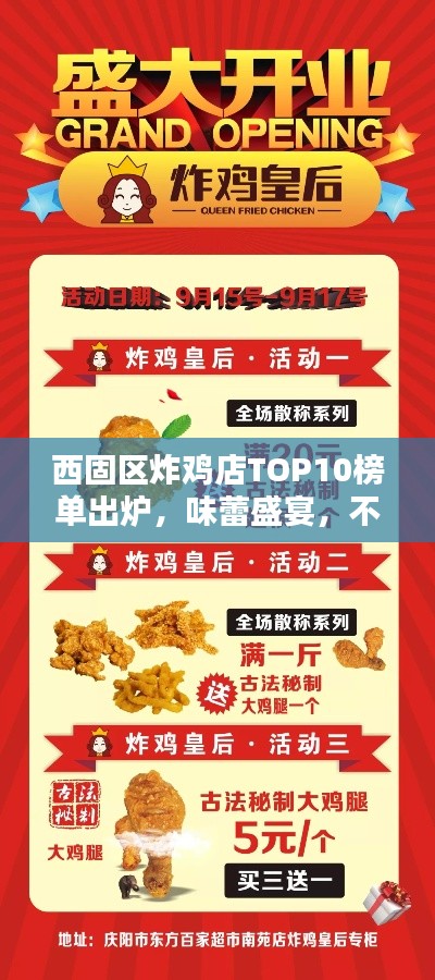 西固区炸鸡店TOP10榜单出炉，味蕾盛宴，不容错过！