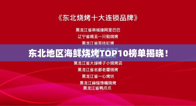 东北地区海鲜烧烤TOP10榜单揭晓！