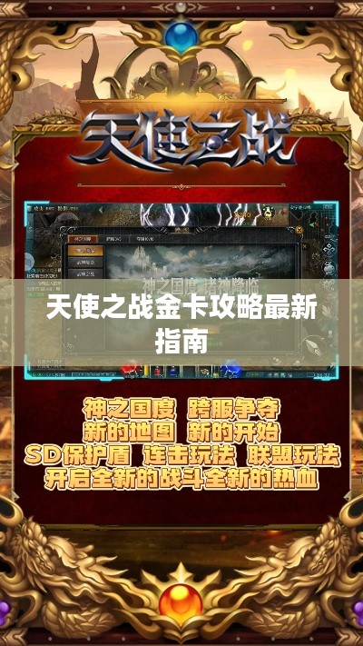 天使之战金卡攻略最新指南