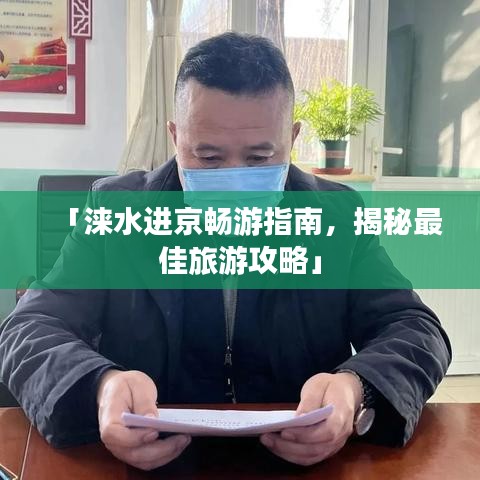 「涞水进京畅游指南，揭秘最佳旅游攻略」