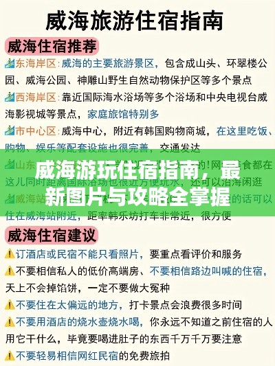 威海游玩住宿指南，最新图片与攻略全掌握