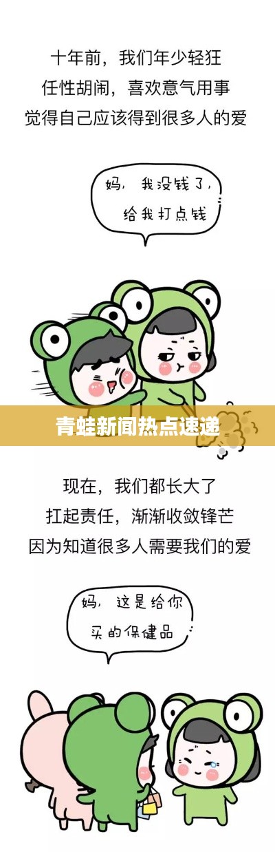 青蛙新闻热点速递