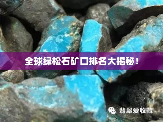 全球绿松石矿口排名大揭秘！