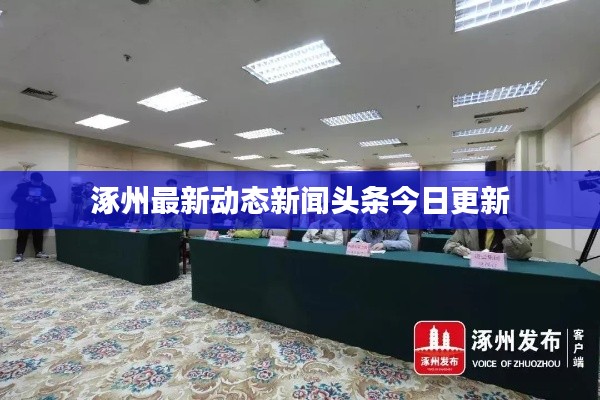 涿州最新动态新闻头条今日更新