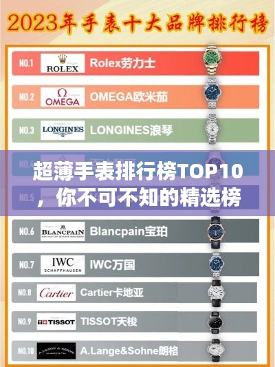 超薄手表排行榜TOP10，你不可不知的精选榜单！