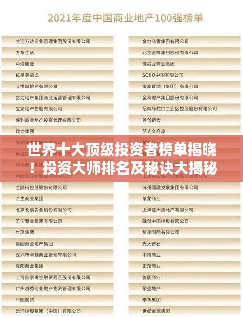 世界十大顶级投资者榜单揭晓！投资大师排名及秘诀大揭秘