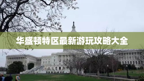 华盛顿特区最新游玩攻略大全
