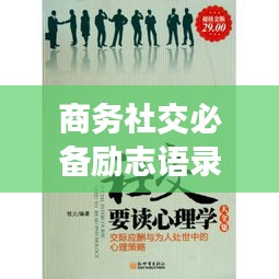 商务社交必备励志语录，激发无限潜能，成就卓越人生