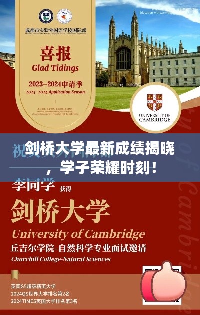 剑桥大学最新成绩揭晓，学子荣耀时刻！