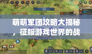 萌萌军团攻略大揭秘，征服游戏世界的战略宝典！
