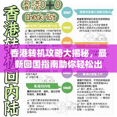 香港转机攻略大揭秘，最新回国指南助你轻松出行！