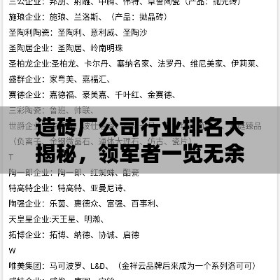 造砖厂公司行业排名大揭秘，领军者一览无余