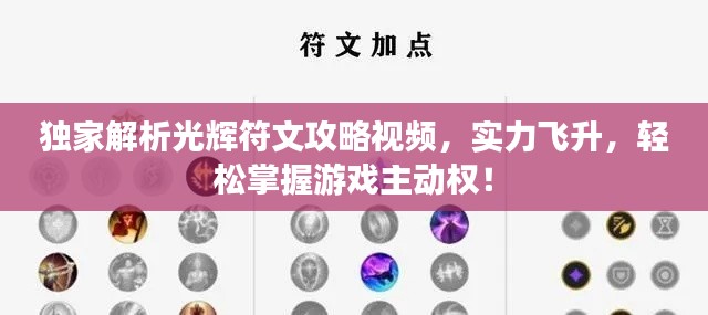独家解析光辉符文攻略视频，实力飞升，轻松掌握游戏主动权！