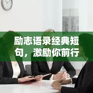 励志语录经典短句，激励你前行的力量源泉