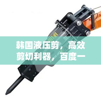 韩国液压剪，高效剪切利器，百度一搜便知