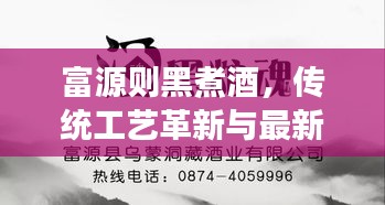 富源则黑煮酒，传统工艺革新与最新发展探索