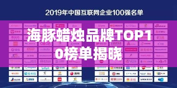 海豚蜡烛品牌TOP10榜单揭晓