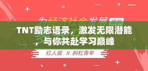 TNT励志语录，激发无限潜能，与你共赴学习巅峰