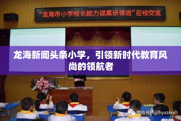 龙海新闻头条小学，引领新时代教育风尚的领航者
