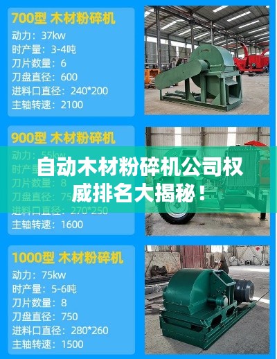 自动木材粉碎机公司权威排名大揭秘！