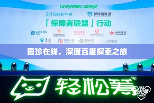 国珍在线，深度百度探索之旅