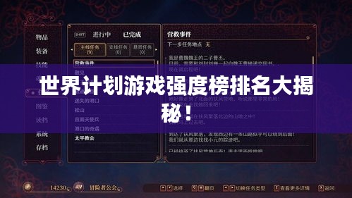 世界计划游戏强度榜排名大揭秘！