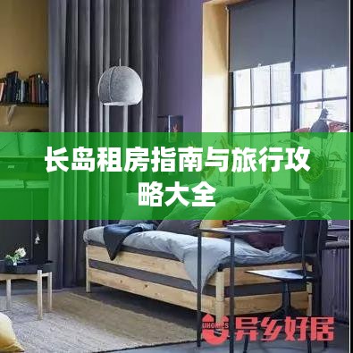 长岛租房指南与旅行攻略大全