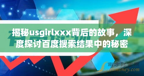 揭秘usgirlxxx背后的故事，深度探讨百度搜索结果中的秘密