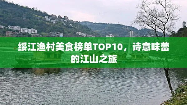 绥江渔村美食榜单TOP10，诗意味蕾的江山之旅