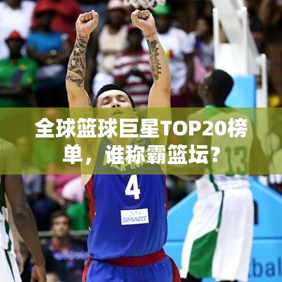 全球篮球巨星TOP20榜单，谁称霸篮坛？