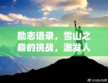 励志语录，雪山之巅的挑战，激发人生新高度！