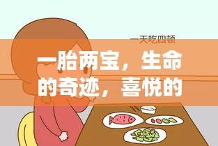 一胎两宝，生命的奇迹，喜悦的降临