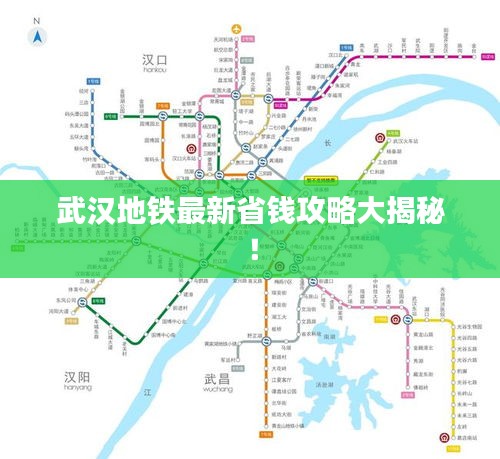 武汉地铁最新省钱攻略大揭秘！