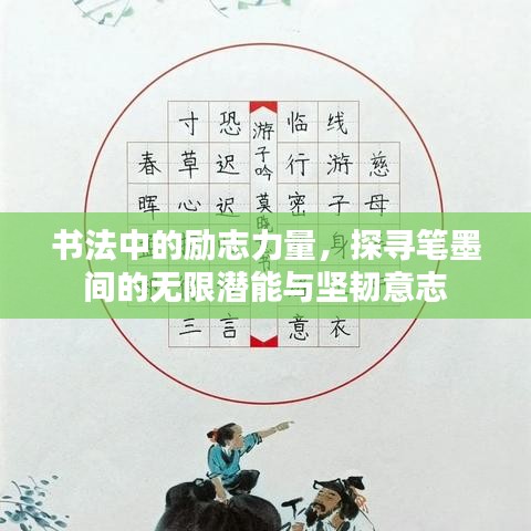 书法中的励志力量，探寻笔墨间的无限潜能与坚韧意志