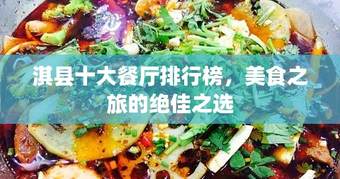 淇县十大餐厅排行榜，美食之旅的绝佳之选