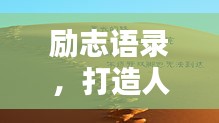 励志语录，打造人设，塑造自我，成就非凡人生之路