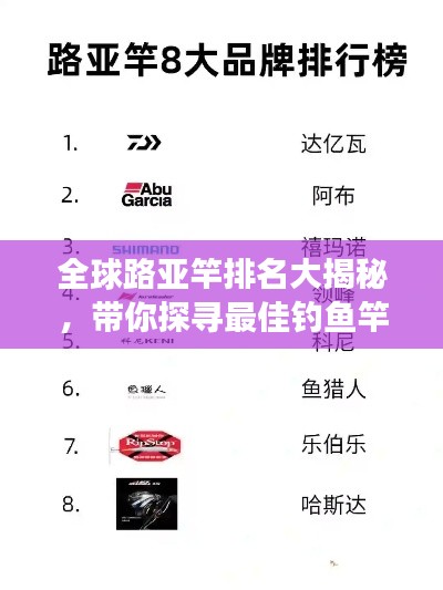 全球路亚竿排名大揭秘，带你探寻最佳钓鱼竿之旅！