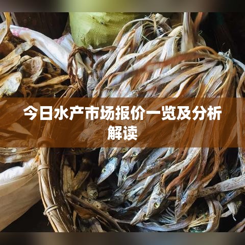 今日水产市场报价一览及分析解读