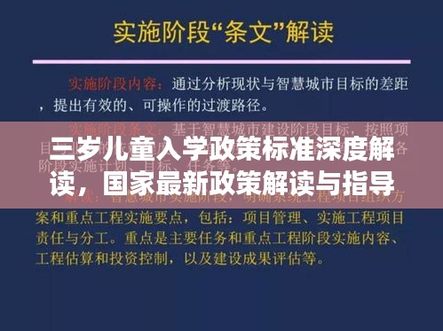 三岁儿童入学政策标准深度解读，国家最新政策解读与指导
