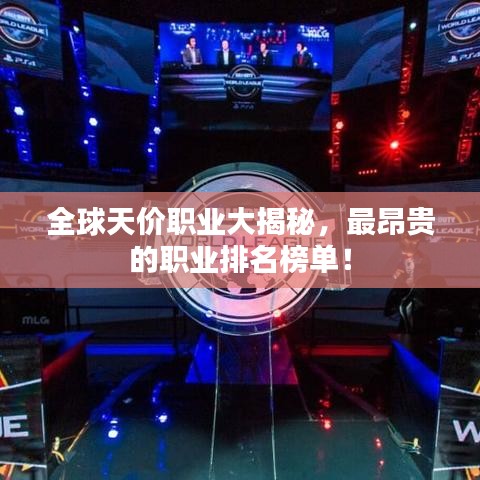 全球天价职业大揭秘，最昂贵的职业排名榜单！