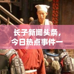 长子新闻头条，今日热点事件一网打尽