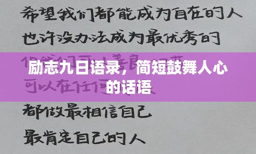 励志九日语录，简短鼓舞人心的话语