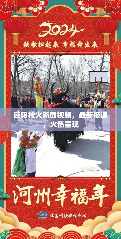 咸阳社火新闻视频，最新报道，火热呈现