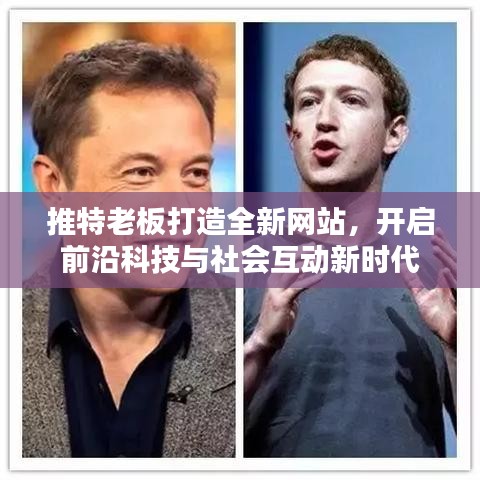 推特老板打造全新网站，开启前沿科技与社会互动新时代