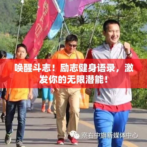 唤醒斗志！励志健身语录，激发你的无限潜能！
