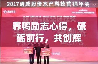 养鸭励志心得，砥砺前行，共创辉煌成就