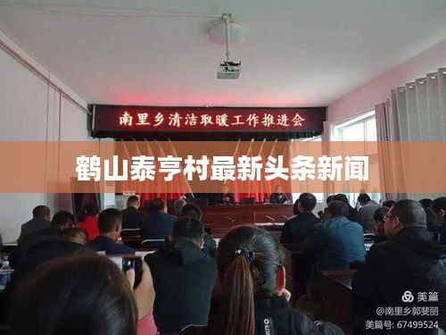 鹤山泰亨村最新头条新闻