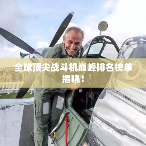 全球顶尖战斗机巅峰排名榜单揭晓！